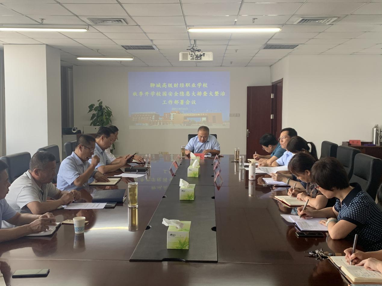 聊城高级财经职业学校召开校园安全隐患大排查大整治部署会议