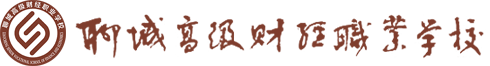 聊城高级财经职业学校