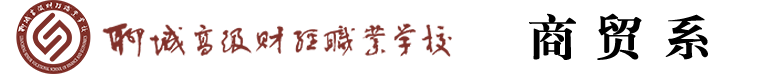 商贸系